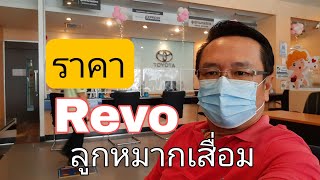 บำรุง revo - ซื้อลูกหมากปีกนกล่างปีกนกบนที่ศูนย์ Toyota ราคาเท่าไหร่ ใน Revo 2.8 4x4