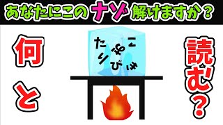 【謎解きクイズ】解けると気持ちいいひらめき問題　8問！【脳トレ】