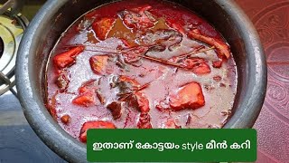 ഇതാണ് കോട്ടയം style മീൻ കറി #viralvideo #fish #fishcurry #meencurry #explore #reels