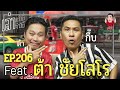 เล่าเท่าที่จำได้ EP.206 Feat. ต้า ชัยโสโร