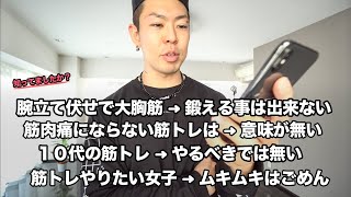 【衝撃事実】実は腕立て伏せしても胸筋は付かない?!など視聴者さんから頂いた質問に答えました