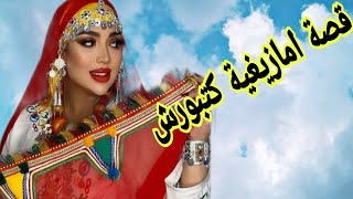 تزوجت براجل ماما🔥 قصة امازيغية حقيقية كتبورش😰