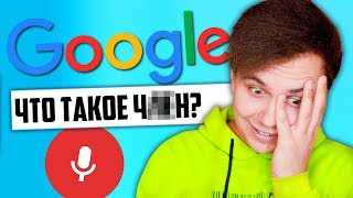 НЕУЖЕЛИ НАШИ ЗАПРОСЫ СЛИВАЮТ В ИНТЕРНЕТ? 😀ЧТО ГУГЛЯТ ГОЛОСОМ?