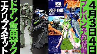 【プレバン】2023年4月3日、4日に予約開始のガンプラ情報！今回はEXモデルとエクリプスガンダム系が多め！