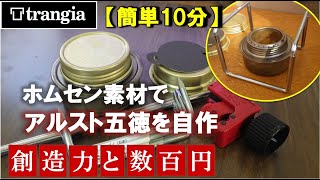 アルコールストーブ用五徳を自作【簡単10分】トランギアTRB25に最適！