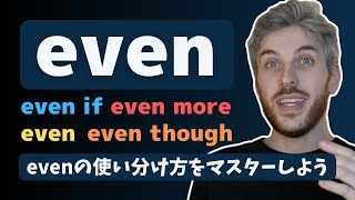 【解説とテスト】英語でevenの使い方を合っていますか？