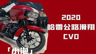 哈雷戴维森公路滑翔CVO ROAD GLIDE详细介绍+声浪「小泡」