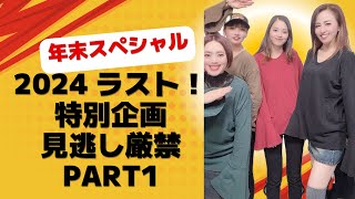 2024年末スペシャル特別バージョンPART１！ヨーコてんてーLIVE付き♪日本一面白い呉服屋はラストはやっぱrり面白かった！