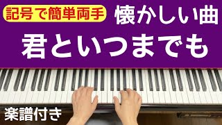 君といつまでも／記号で簡単両手でピアノ　楽譜付き