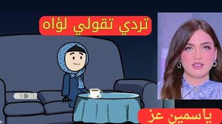 نصيحة ياسمين عز قولي لجوزك لا بشكل كوميدي