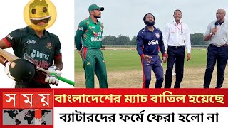 বৃষ্টির কারণে ম্যাচ পরিত্যক্ত | bangladesh cricket news | usa vs bangladesh cricket news |