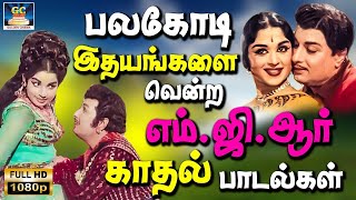 பலகோடி இதயங்களை வென்ற எம்.ஜி.ஆர் காதல் பாடல்கள் | MGR's Iconic Love Melodies Tamil HD.