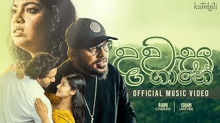 Dawasa Gane - දවස ගානේ | Kambili Movie | Raini Charuka | Ishan Lanthra