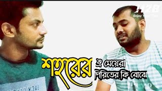 শহরের ঐ মেম-সাহেবরা পিরিতের কি বোঝে || mixed Music #h2bblog