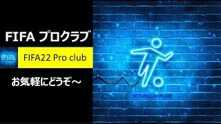 FIFA22プロクラブ　メンバー募集！！　＃10　～DIV6編～（PS4版）日本耐えた。。