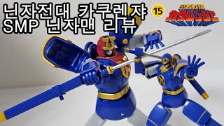 닌자전대 카쿠렌쟈 - SMP 닌자맨 / SMP ニンジャマン / SMP ninjaman