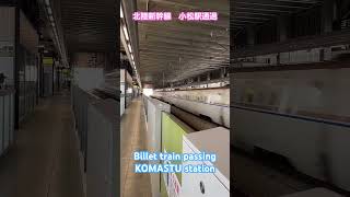 【新駅‼️小松駅通過】北陸新幹線　Bullet train passing Komatsu station