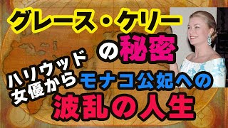 🎬グレース・ケリーの秘密：ハリウッド女優からモナコ公妃への波乱の人生🎬