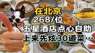 北京268元/位的五星级粤式点心自助，尝尝传闻中的天花板