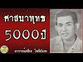 ศาสนาพุทธมีอายุ 5000 ปี อาจารย์เสถียร โพธินันทะ