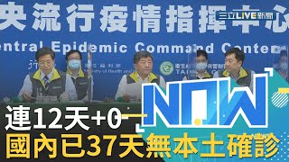 連續12天0確診！國內已37天無本土確診病例 累計401人解除隔離 │【直播回放】20200519│@setnews @setinews​