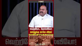 வெற்றியோ.. தோல்வியோ! களத்துக்கு வாங்க விஜய் Vijay | Politics | Leo | Surya | Agaram Foundation
