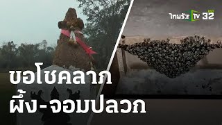 ขอโชคลาภผึ้ง-จอมปลวก | 09-03-66 | ตะลอนข่าว