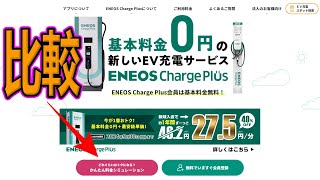 【ENEOS】ENEOS Charge Plusの料金シミュレーターが結構便利