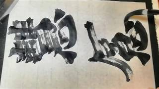 書道基本 Shodo Japanese Calligraphy 楷書 始平公造像記 19比丘慧感自以影濯玄流