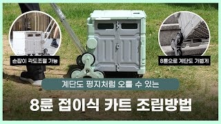 8륜 접이식핸드카트 조립방법