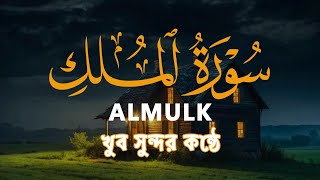 Surah Al Mulk: A Recitation That Will Move You To Tears