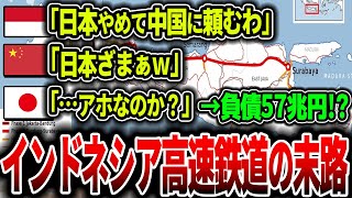 【海外の反応】中国を選んだインドネシア発狂！中国最強の技術で作った高速鉄道が異常事態！日本とのレベルが違いすぎてインドネシア絶対絶命！