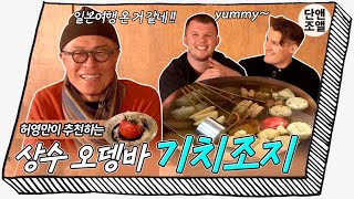 [마포구] 허영만이 추천하는 간사이식 전통 오뎅바 '기치조지'! Original Kansai Oden Bar 'KICHIJOJI'!