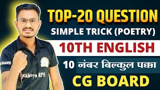 Class 10 English Top 20 Question (Poetry Section) | कक्षा 10वी अंग्रेजी प्रश्न उत्तर ट्रिक|cg board