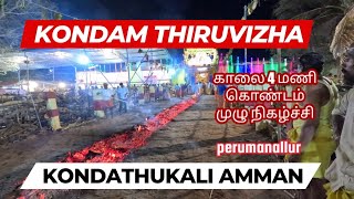 kondam thiruvizha | kondathukali amman | கொண்டம் இறங்குதல் | F&T Tamil |@foodtraveltamil86