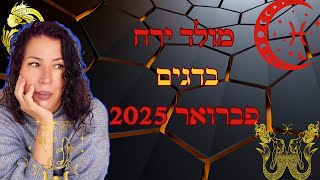 ירח חדש בדגים ב-28 בפברואר – זמן לשחרור, חיבור ואמונה!