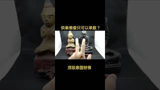 佛像只可以供奉单数？如有任何佛牌问题题请加我微信Chin✨https://wapp.my/+60167979592✨WeChat:ThaiAmulets5952 #泰国 #佛牌  #供奉