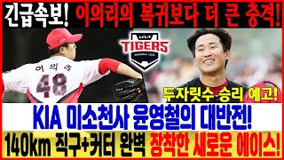 긴급속보! 이의리의 복귀보다 더 큰 충격! KIA 미소천사 윤영철의 대반전! 140km 직구+커터 완벽 장착한 새로운 에이스! 두자릿수 승리 예고! #윤영철 #KIA타이거즈