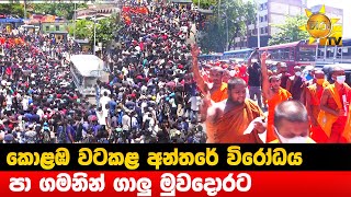 කොළඹ වටකළ අන්තරේ විරෝධය - පා ගමනින් ගාලු මුවදොරට  - Hiru News