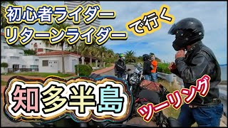 #88 【初心者ライダー】【リターンライダー】と行く知多半島ツーリング！レブル1100DCTで見守る59歳ライダー！【モトブログ】