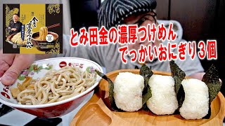 【昼も美味い！】セブンイレブンとみ田濃厚魚介つけめんとでっかいおにぎり3個を食う【飯テロ】【飯動画】【大盛り】