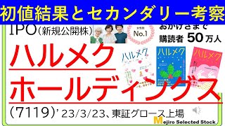 初値結果とセカンダリー相場の考察、ハルメクホールディンクス(7119)＊セカンダリー参戦結果有り😿