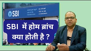 SBI में होम ब्रांच क्या होती है ?