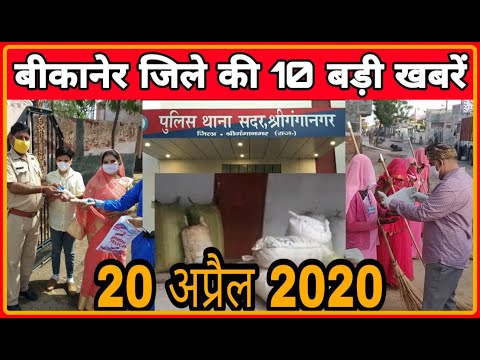 20 अप्रेल 2020 बीकानेर जिले की 10 बड़ी खबरें | Janta Ki Aawaz | Bikaner ...