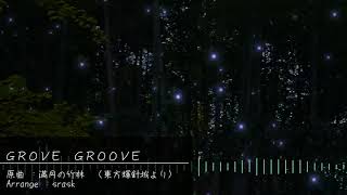 【東方自作アレンジ】GROVE GROOVE【満月の竹林】