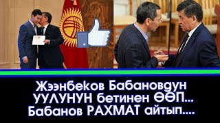 УУЛУ үчүн Бабанов Жээнбековго РАХМАТ айтты | Акыркы Кабарлар