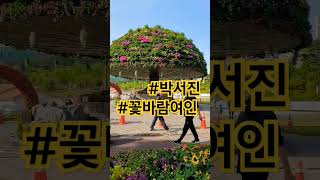 아고야 노래소리에 나도 꽃바람 날것 같어야~~~🤣🎶💛 #박서진 #장구의신 #꽃바람여인  #부산시민공원  #shorts