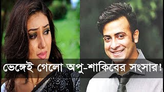 ভেঙ্গেই গেল অপু-শাকিবের সংসার! Apu Biswas | Shakib Khan