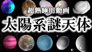 【超睡眠用】ガチで眠れなくなる太陽系内謎天体！！！【ゆっくり解説】