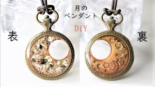 [UV resin] How to make a mysterious moon pendant.  [resin accessories]